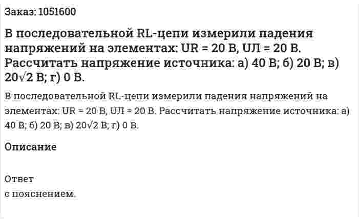 В последовательной RL-цепи измерили падения напряжений на элементах: UR = 20 B, UЛ = 20 В. Рассчитать напряжение источника: а) 40 В; б) 20 В; в) 20√2 В; г) 0 В. 