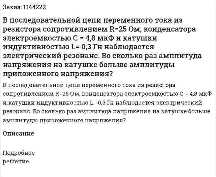 В последовательной цепи переменного тока из резистора сопротивлением R=25 Ом, конденсатора электроемкостью С = 4,8 мкФ и катушки индуктивностью L= 0,3 Гн наблюдается электрический резонанс. Во сколько раз амплитуда напряжения на катушке больше амплитуды приложенного напряжения? 
