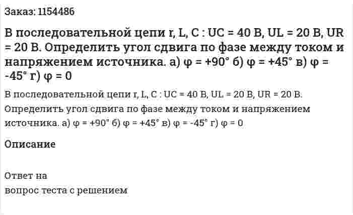 В последовательной цепи r, L, C : UC = 40 В, UL = 20 В, UR = 20 В. Определить угол сдвига по фазе между током и напряжением источника. а) φ = +90° б) φ = +45° в) φ = -45° г) φ = 0 