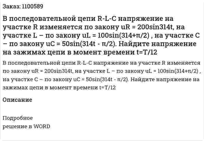 В последовательной цепи R-L-C напряжение на участке R изменяется по закону uR = 200sin314t, на участке L – по закону uL = 100sin(314+π/2) ,  на участке C – по закону uC = 50sin(314t - π/2). Найдите напряжение на зажимах цепи в момент времени  t=T/12 