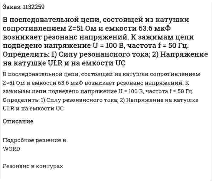 В последовательной цепи, состоящей из катушки сопротивлением Z=51 Ом и емкости 63.6 мкФ возникает резонанс напряжений. К зажимам цепи подведено напряжение U = 100 В, частота f = 50 Гц. Определить: 1)	Силу резонансного тока; 2)	Напряжение на катушке ULR и на емкости UC 