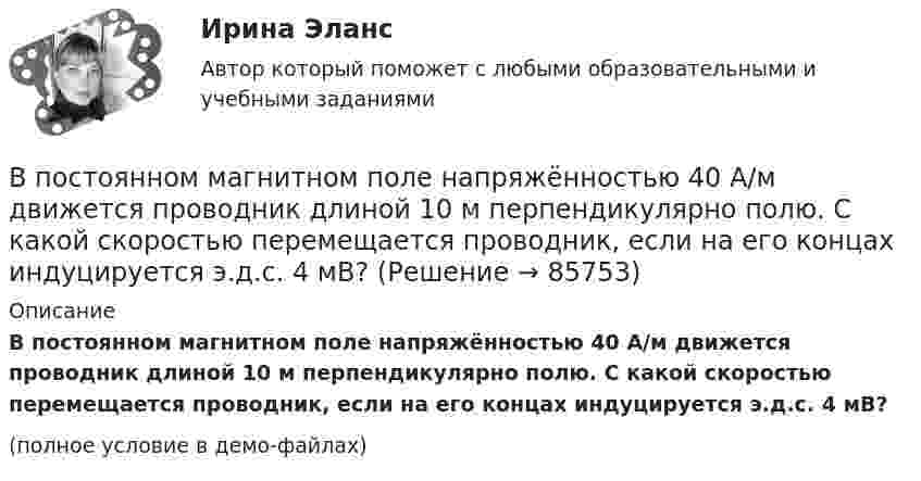     
            Описание
            В постоянном магнитном поле напряжённостью 40 А/м движется проводник длиной 10 м перпендикулярно полю. С какой скоростью перемещается проводник, если на его концах индуцируется э.д.с. 4 мВ?(полное условие в демо-файлах)   
            
            
            В последние годы наблюдается смещение цели физической культуры в сторону приоритета ... развития личностиВ постоянном магнитном поле напряжённостью 40 А/м движется проводник длиной 10 м перпендикулярно полю. С какой скоростью перемещается проводник, если на его концах индуцируется э.д.с. 4 мВ?В построенной интервальной группировке персонала предприятия по величине заработной платы, состоящей из 5 групп, с шириной равного интервала 20 тыс. руб. и максимальным размером зарплаты 130 тыс. руб., минимальный размер ежемесячной заработной платыВ правилах внутреннего трудового распорядка предусмотрено, что все индивидуальные трудовые споры между работниками и работодателем разрешаются путём добровольного соглашения сторон или в суде.В правление Александра II в России появляется прообраз ... службыВ правление: … впервые в России было произведено деление государственной службы на военную, гражданскую и придворную, для каждого вида государственной службы была установлена иерархия должностей.В правление:... впервые в России было произведено деление государственной службы на военную, гражданскую и придворную, для каждого вида государственной службы была установлена иерархия должностей.В помещении длиной 36м и шириной 15м с наличием рабочих мест около стен выполнена установка для общего равномерного освещения на базе светильников с косинусным распределением. Потолок помещения побеленный чистый, стены светлые с незанавешенными окнами. Светильники подвешены на высоте 3м над рабочей поверхностью – письменные столы с отделкой «под орех».В помещении швейного цеха относительная влажность воздуха из-за поломки системы увлажнения воздуха равна 10 %. Объём помещения равен 104 м3, температура постоянна и равна 22 °C. Какое количество воды необходимо испарить,В понимании большинства людей - это приятельские отношение к друг другуВ понятие неопределенности знаний входит …В поршневом насосе простого действия одного ходу поршня соответствуетВ поршневом насосе простого действия одному обороту двигателя соответствуетВ порядке упрощенного производства арбитражный суд рассматривает исковые заявления, если цена иска для юридического лица не превышает ...