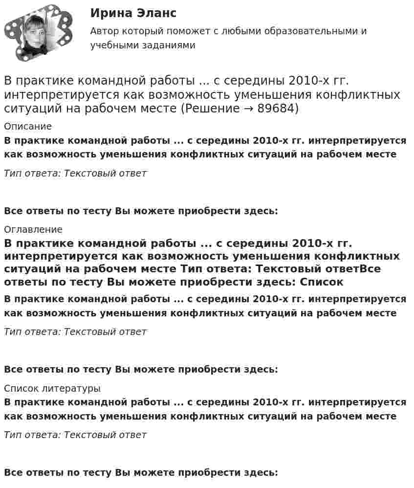      
            Описание
            В практике командной работы ... с середины 2010-х гг. интерпретируется как возможность уменьшения конфликтных ситуаций на рабочем месте Тип ответа: Текстовый ответ Все ответы по тесту Вы можете приобрести здесь:  
            Оглавление
            В практике командной работы ... с середины 2010-х гг. интерпретируется как возможность уменьшения конфликтных ситуаций на рабочем месте Тип ответа: Текстовый ответВсе ответы по тесту Вы можете приобрести здесь:  
            Список литературы
            В практике командной работы ... с середины 2010-х гг. интерпретируется как возможность уменьшения конфликтных ситуаций на рабочем месте Тип ответа: Текстовый ответВсе ответы по тесту Вы можете приобрести здесь:  
            
            
            В правление:... впервые в России было произведено деление государственной службы на военную, гражданскую и придворную, для каждого вида государственной службы была установлена иерархия должностей.В практике командной работы ... с середины 2010-х гг. интерпретируется как возможность уменьшения конфликтных ситуаций на рабочем месте В предложении I am available on Friday, … ? на месте пропуска необходимо поставить конструкцию …В предложении I am available on Friday, … ? на месте пропуска необходимо  поставить конструкцию …   arent I    am I    do I    amnt IВ предложении She is very kind, … ? на месте пропуска необходимо поставить конструкцию … В предложении She is very kind, … ? на месте пропуска необходимо поставить  конструкцию …   isnt she    is she doesnt    she wont sheВ предложении She speaks … English language на место пропуска необходимо  поставить артикль …В порядке упрощенного производства арбитражный суд рассматривает исковые заявления, если цена иска для юридического лица не превышает ...В порядковой шкале должно быть не меньше ... классов (групп) В последние годы наблюдается смещение цели физической культуры в сторону приоритета ... развития личностиВ постоянном магнитном поле напряжённостью 40 А/м движется проводник длиной 10 м перпендикулярно полю. С какой скоростью перемещается проводник, если на его концах индуцируется э.д.с. 4 мВ?В построенной интервальной группировке персонала предприятия по величине заработной платы, состоящей из 5 групп, с шириной равного интервала 20 тыс. руб. и максимальным размером зарплаты 130 тыс. руб., минимальный размер ежемесячной заработной платыВ правилах внутреннего трудового распорядка предусмотрено, что все индивидуальные трудовые споры между работниками и работодателем разрешаются путём добровольного соглашения сторон или в суде.В правление Александра II в России появляется прообраз ... службы