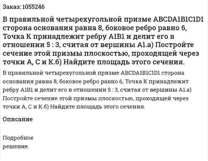 В правильной четырехугольной призме ABCDA1B1C1D1 сторона основания равна 8, боковое ребро равно 6, Точка К принадлежит ребру А1В1 и делит его в отношении 5 : 3, считая от вершины А1.а) Постройте сечение этой призмы плоскостью, проходящей через точки А, С и К.б) Найдите площадь этого сечения. 