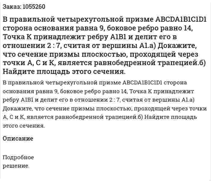 В правильной четырехугольной призме ABCDA1B1C1D1 сторона основания равна 9, боковое ребро равно 14, Точка К принадлежит ребру А1В1 и делит его в отношении 2 : 7, считая от вершины А1.а) Докажите, что сечение призмы плоскостью, проходящей через точки А, С и К, является равнобедренной трапецией.б) Найдите площадь этого сечения. 
