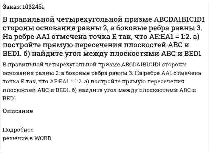 В правильной четырехугольной призме ABCDA1B1C1D1 стороны основания равны 2, а боковые ребра равны 3. На ребре АА1 отмечена точка Е так, что АЕ:ЕА1 = 1:2. а) постройте прямую пересечения плоскостей АВС и ВЕD1. б) найдите угол между плоскостями АВС и ВЕD1 