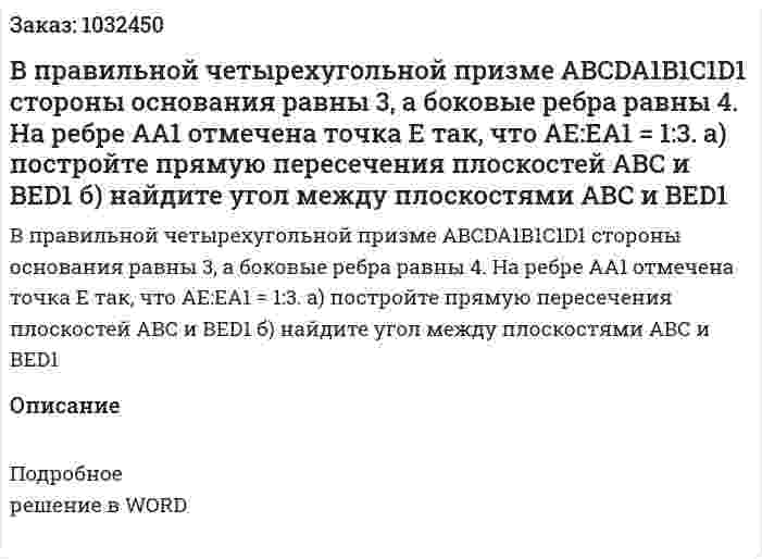 В правильной четырехугольной призме ABCDA1B1C1D1 стороны основания равны 3, а боковые ребра равны 4. На ребре АА1 отмечена точка Е так, что АЕ:ЕА1 = 1:3. а) постройте прямую пересечения плоскостей АВС и ВЕD1 б) найдите угол между плоскостями АВС и ВЕD1 