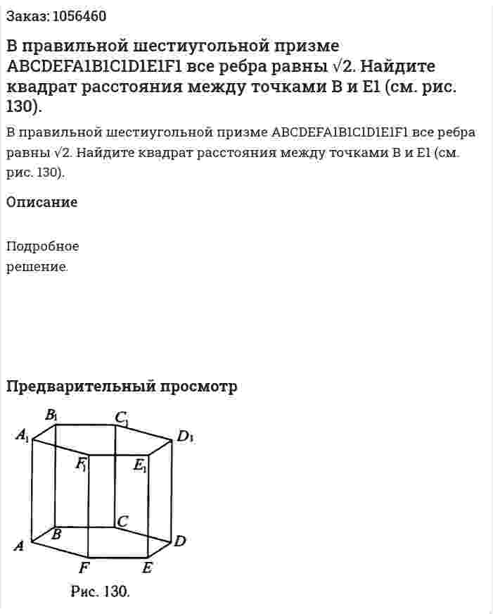 В правильной шестиугольной призме АВСDEFA1B1C1D1E1F1 все ребра равны √2. Найдите квадрат расстояния между точками В и Е1 (см. рис. 130). 