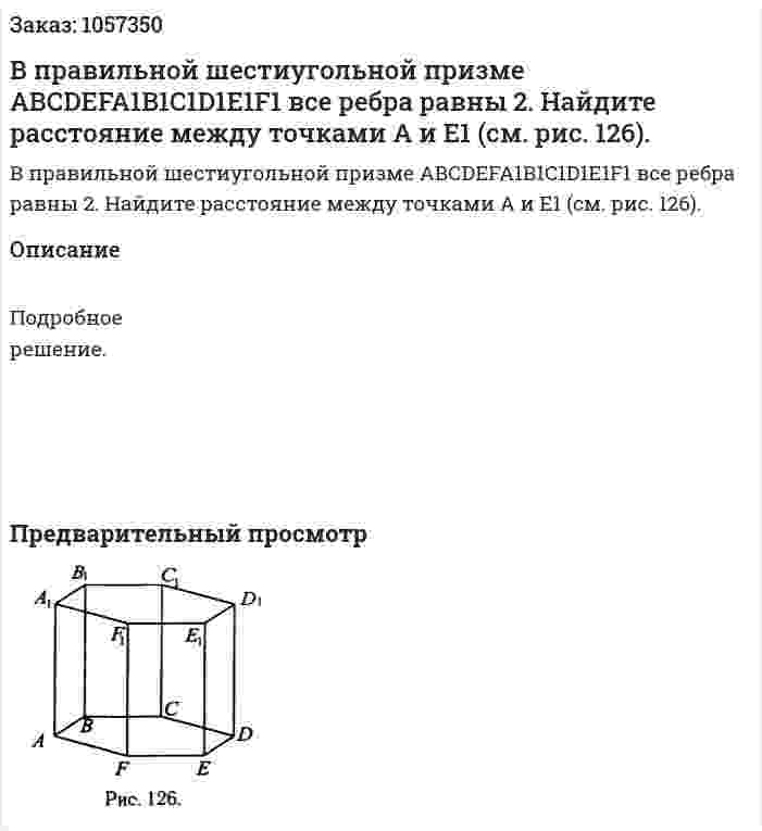 В правильной шестиугольной призме АВСDEFA1B1C1D1E1F1 все ребра равны 2. Найдите расстояние между точками А и Е1 (см. рис. 126). 