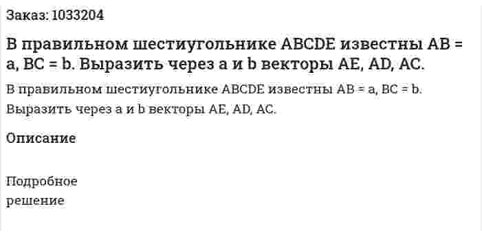 В правильном шестиугольнике ABCDE известны АВ = а, BС  = b. Выразить через a и b  векторы АЕ, АD, АС. 