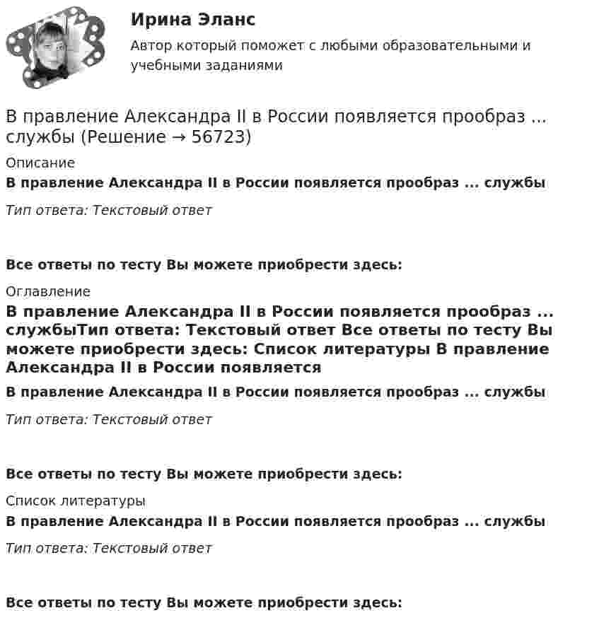      
            Описание
            В правление Александра II в России появляется прообраз ... службыТип ответа: Текстовый ответВсе ответы по тесту Вы можете приобрести здесь:  
            Оглавление
            В правление Александра II в России появляется прообраз ... службыТип ответа: Текстовый ответ Все ответы по тесту Вы можете приобрести здесь:  
            Список литературы
            В правление Александра II в России появляется прообраз ... службыТип ответа: Текстовый ответ Все ответы по тесту Вы можете приобрести здесь:  
            
            
            В правилах внутреннего трудового распорядка предусмотрено, что все индивидуальные трудовые споры между работниками и работодателем разрешаются путём добровольного соглашения сторон или в суде.В правление Александра II в России появляется прообраз ... службыВ правление: … впервые в России было произведено деление государственной службы на военную, гражданскую и придворную, для каждого вида государственной службы была установлена иерархия должностей.В правление:... впервые в России было произведено деление государственной службы на военную, гражданскую и придворную, для каждого вида государственной службы была установлена иерархия должностей.В практике командной работы ... с середины 2010-х гг. интерпретируется как возможность уменьшения конфликтных ситуаций на рабочем месте В предложении I am available on Friday, … ? на месте пропуска необходимо поставить конструкцию …В предложении I am available on Friday, … ? на месте пропуска необходимо  поставить конструкцию …   arent I    am I    do I    amnt IВ понятие неопределенности знаний входит …В поршневом насосе простого действия одного ходу поршня соответствуетВ поршневом насосе простого действия одному обороту двигателя соответствуетВ порядке упрощенного производства арбитражный суд рассматривает исковые заявления, если цена иска для юридического лица не превышает ...В порядковой шкале должно быть не меньше ... классов (групп) В последние годы наблюдается смещение цели физической культуры в сторону приоритета ... развития личностиВ постоянном магнитном поле напряжённостью 40 А/м движется проводник длиной 10 м перпендикулярно полю. С какой скоростью перемещается проводник, если на его концах индуцируется э.д.с. 4 мВ?