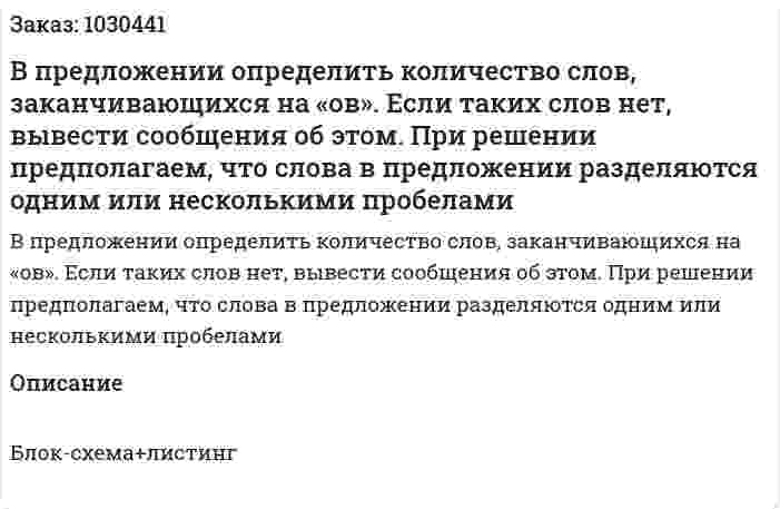 В предложении определить количество слов, заканчивающихся на «ов». Если таких слов нет, вывести сообщения об этом. При решении предполагаем, что слова в предложении разделяются одним или несколькими пробелами 