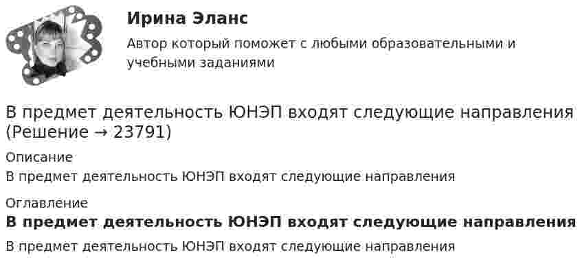      
          Описание
          В предмет деятельность ЮНЭП входят следующие направления 
          Оглавление
          В предмет деятельность ЮНЭП входят следующие направления 
            
            
            В предмет ведения какой организации входят вопросы общественного здоровья и демографической устойчивостиВ предмет деятельность ЮНЭП входят следующие направленияВ предмет изучения микроэкономики входят такие ситуации, когда … (укажите 3 варианта ответа)В представленном ряду распределения (см. таблицу) модальным является интервал …В предшествующем периоде на предприятии было изготовлено 965 ед. продукции.В предыдущей задаче найти, с какой скоростью u2 и под каким углом 2 к горизонту полетит большая часть снаряда, если меньшая полетела вперед под углом 1=60о к горизонту.В преступлении с материальным составом причинная связь является ...В предложении Tonny can sleep well, … ? на месте пропуска необходимо поставить конструкцию …В предложении Tonny can sleep well, … ? на месте пропуска необходимо поставить конструкцию …   cant he    can he    does he    doesnt heВ предложении You baked this cake, … ? на месте пропуска необходимо поставить конструкцию …В предложении You baked this cake, … ? на месте пропуска необходимо поставить конструкцию …    dont you      didnt you    did you    do youВ предложении “Говорливые волны ворчливо бурчали и с грохотом разбивались о берег” используется приём...В предложении «Мама уже приготовила ужин. Когда я вернулся домой» присутствует ... ошибкаВ предложных сочетаниях с временным значением «после чего-нибудь» (например, по окончани.) существительные на -ие пишутся на конце с буквой «...»   Тип ответа: Текстовый ответ