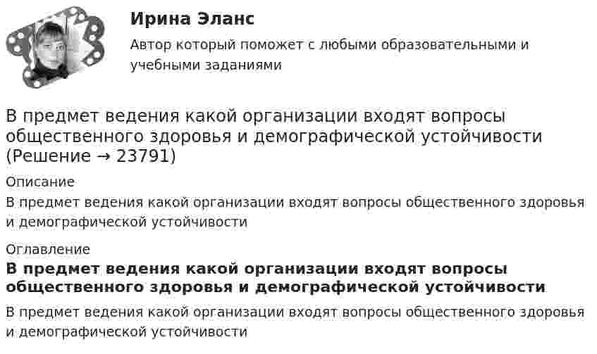      
          Описание
          В предмет ведения какой организации входят вопросы общественного здоровья и демографической устойчивости 
          Оглавление
          В предмет ведения какой организации входят вопросы общественного здоровья и демографической устойчивости 
            
            
            В предложных сочетаниях с временным значением «после чего-нибудь» (например, по приезд.) существительные мужского рода второго склонения пишутся на конце с буквой «...» Тип ответа: Текстовый ответВ предмет ведения какой организации входят вопросы общественного здоровья и демографической устойчивостиВ предмет деятельность ЮНЭП входят следующие направленияВ предмет изучения микроэкономики входят такие ситуации, когда … (укажите 3 варианта ответа)В представленном ряду распределения (см. таблицу) модальным является интервал …В предшествующем периоде на предприятии было изготовлено 965 ед. продукции.В предыдущей задаче найти, с какой скоростью u2 и под каким углом 2 к горизонту полетит большая часть снаряда, если меньшая полетела вперед под углом 1=60о к горизонту.В предложении Tom got a letter, … на месте пропуска необходимо поставить конструкцию … В предложении Tonny can sleep well, … ? на месте пропуска необходимо поставить конструкцию …В предложении Tonny can sleep well, … ? на месте пропуска необходимо поставить конструкцию …   cant he    can he    does he    doesnt heВ предложении You baked this cake, … ? на месте пропуска необходимо поставить конструкцию …В предложении You baked this cake, … ? на месте пропуска необходимо поставить конструкцию …    dont you      didnt you    did you    do youВ предложении “Говорливые волны ворчливо бурчали и с грохотом разбивались о берег” используется приём...В предложении «Мама уже приготовила ужин. Когда я вернулся домой» присутствует ... ошибка