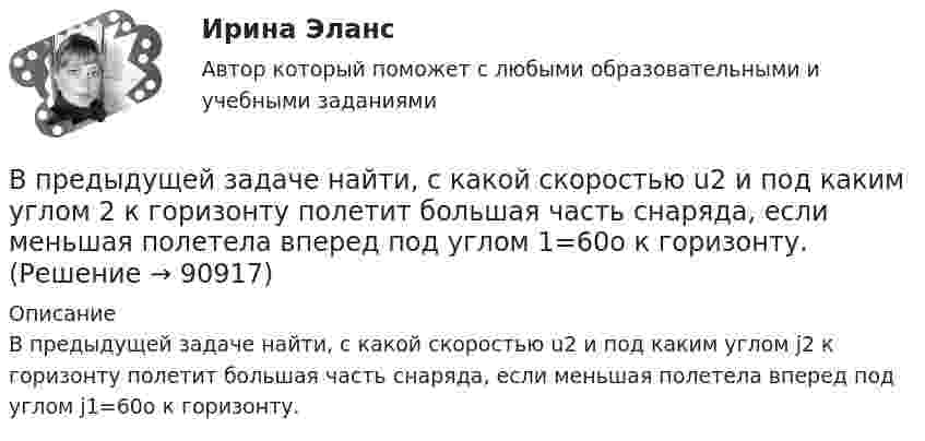      
            Описание
            В предыдущей задаче найти, с какой скоростью u2 и под каким углом j2 к горизонту полетит большая часть снаряда, если меньшая полетела вперед под углом j1=60о к горизонту.   
            
            
            В предшествующем периоде на предприятии было изготовлено 965 ед. продукции.В предыдущей задаче найти, с какой скоростью u2 и под каким углом 2 к горизонту полетит большая часть снаряда, если меньшая полетела вперед под углом 1=60о к горизонту.В преступлении с материальным составом причинная связь является ...В приведенном ниже письме на место пропуска (1) нужно добавить прилагательное ...  Easy / difficult / small / great / happy / yellow / new / goodВ приведенном ниже письме на место пропуска (1) нужно добавить прилагательное ...Easy / difficult / small / great / happy / yellow / new / good24 West 55th StreetNew York, NY, 1001915th NovemberDear Jacky, Here I am in New York, and I m quiteВ приведенном ниже письме на место пропуска (1) нужно добавить прилагательное ...Easy / difficult / small / great / happy / yellow / new / good24 West 55th StreetNew York, NY, 1001915th NovemberDear Jacky, Here I am in New York, and I m quiteВ приведенном ниже письме на место пропуска (1) нужно добавить прилагательное ... Easy / difficult / small / great I happy / yellow / new I good 24 West 55th Street New York, NY, 10019 15th November Dear Jacky, Here I am in New York, and I'm quite В предложении “Говорливые волны ворчливо бурчали и с грохотом разбивались о берег” используется приём...В предложении «Мама уже приготовила ужин. Когда я вернулся домой» присутствует ... ошибкаВ предложных сочетаниях с временным значением «после чего-нибудь» (например, по окончани.) существительные на -ие пишутся на конце с буквой «...»   Тип ответа: Текстовый ответВ предложных сочетаниях с временным значением «после чего-нибудь» (например, по приезд.) существительные мужского рода второго склонения пишутся на конце с буквой «...» Тип ответа: Текстовый ответВ предмет ведения какой организации входят вопросы общественного здоровья и демографической устойчивостиВ предмет деятельность ЮНЭП входят следующие направленияВ предмет изучения микроэкономики входят такие ситуации, когда … (укажите 3 варианта ответа)
