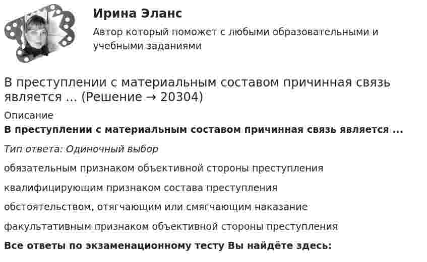      
          Описание
          В преступлении с материальным составом причинная связь является ...Тип ответа: Одиночный выборобязательным признаком объективной стороны преступленияквалифицирующим признаком состава преступленияобстоятельством, отягчающим или смягчающим наказаниефакультативным признаком объективной стороны преступленияВсе ответы по экзаменационному тесту Вы найдёте здесь:   
            
            
            В предыдущей задаче найти, с какой скоростью u2 и под каким углом 2 к горизонту полетит большая часть снаряда, если меньшая полетела вперед под углом 1=60о к горизонту.В преступлении с материальным составом причинная связь является ...В приведенном ниже письме на место пропуска (1) нужно добавить прилагательное ...  Easy / difficult / small / great / happy / yellow / new / goodВ приведенном ниже письме на место пропуска (1) нужно добавить прилагательное ...Easy / difficult / small / great / happy / yellow / new / good24 West 55th StreetNew York, NY, 1001915th NovemberDear Jacky, Here I am in New York, and I m quiteВ приведенном ниже письме на место пропуска (1) нужно добавить прилагательное ...Easy / difficult / small / great / happy / yellow / new / good24 West 55th StreetNew York, NY, 1001915th NovemberDear Jacky, Here I am in New York, and I m quiteВ приведенном ниже письме на место пропуска (1) нужно добавить прилагательное ... Easy / difficult / small / great I happy / yellow / new I good 24 West 55th Street New York, NY, 10019 15th November Dear Jacky, Here I am in New York, and I'm quite В приведенном ниже письме на место пропуска (2) нужно добавить прилагательное ...Easy / difficult / small / great / happy / yellow / new / good24 West 55th StreetNew York, NY, 1001915th NovemberDear Jacky, Here I am in New York, and I m quiteВ предложении «Мама уже приготовила ужин. Когда я вернулся домой» присутствует ... ошибкаВ предложных сочетаниях с временным значением «после чего-нибудь» (например, по окончани.) существительные на -ие пишутся на конце с буквой «...»   Тип ответа: Текстовый ответВ предложных сочетаниях с временным значением «после чего-нибудь» (например, по приезд.) существительные мужского рода второго склонения пишутся на конце с буквой «...» Тип ответа: Текстовый ответВ предмет ведения какой организации входят вопросы общественного здоровья и демографической устойчивостиВ предмет деятельность ЮНЭП входят следующие направленияВ предмет изучения микроэкономики входят такие ситуации, когда … (укажите 3 варианта ответа)В представленном ряду распределения (см. таблицу) модальным является интервал …