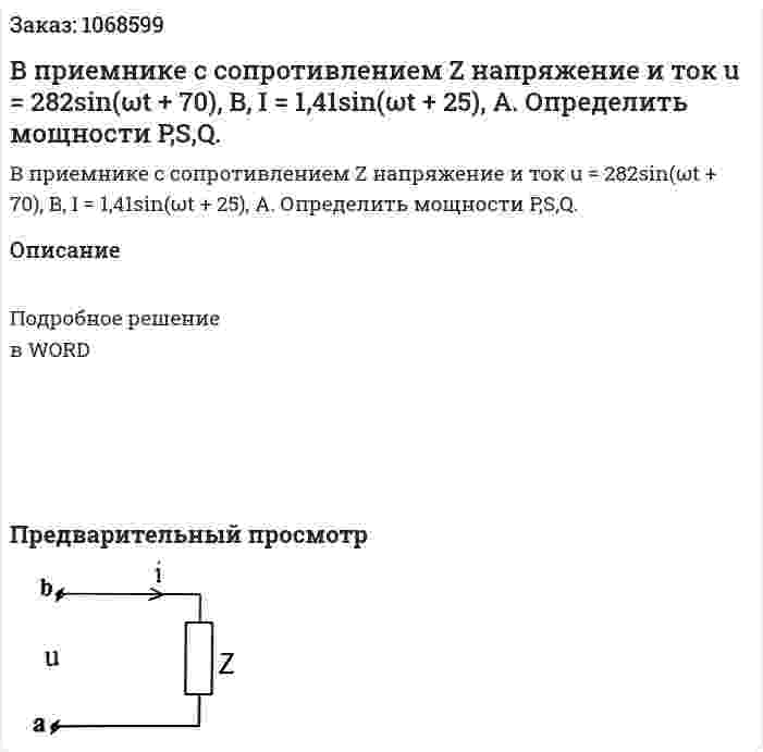 В приемнике с сопротивлением Z напряжение и ток u = 282sin(ωt + 70), В, I = 1,41sin(ωt + 25), A. Определить мощности  P,S,Q.  
