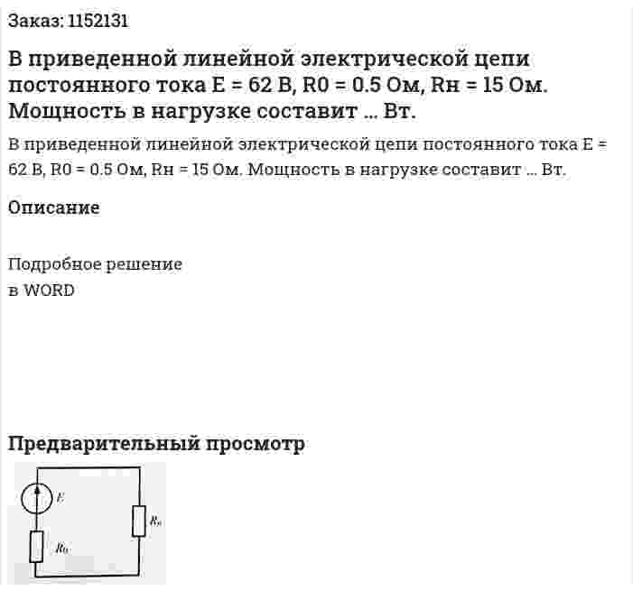 В приведенной линейной электрической цепи постоянного тока E = 62 В, R0 = 0.5 Ом, Rн = 15 Ом. Мощность в нагрузке составит … Вт. 
