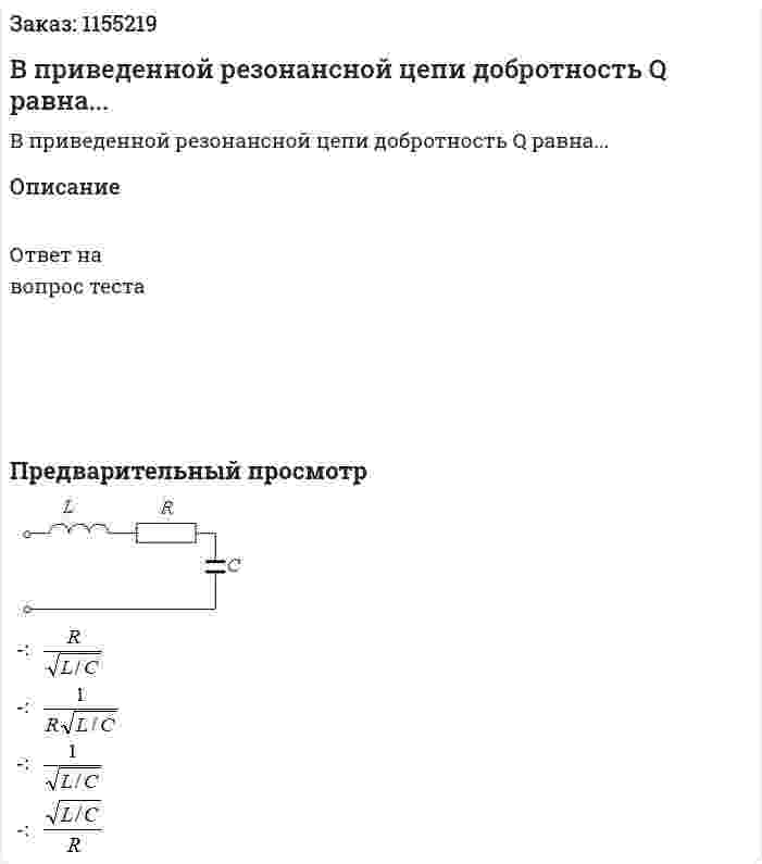 В приведенной резонансной цепи добротность Q равна... 