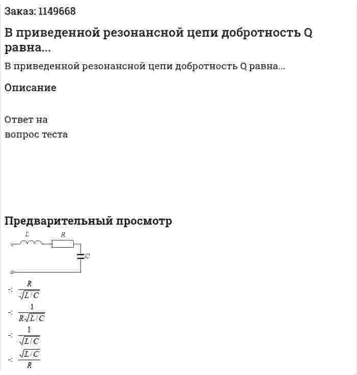 В приведенной резонансной цепи добротность Q равна... 
