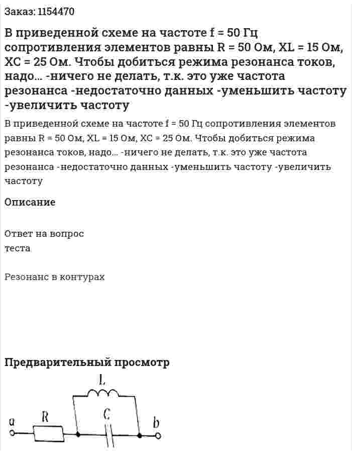 В приведенной схеме на частоте f = 50 Гц сопротивления элементов равны R = 50 Ом, XL = 15 Ом, XC = 25 Ом. Чтобы добиться режима резонанса токов, надо… -ничего не делать, т.к. это уже частота резонанса -недостаточно данных -уменьшить частоту -увеличить частоту 