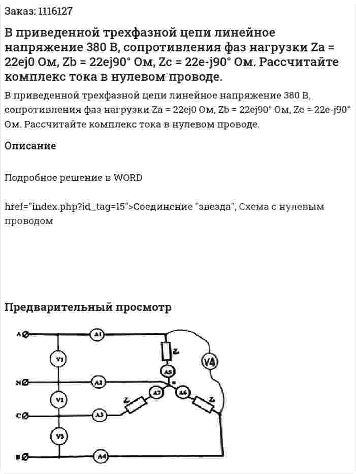 В приведенной трехфазной цепи линейное напряжение 380 В, сопротивления фаз нагрузки  Za = 22ej0 Ом, Zb = 22ej90°  Ом, Zc = 22e-j90°  Ом. Рассчитайте комплекс тока в нулевом проводе. 