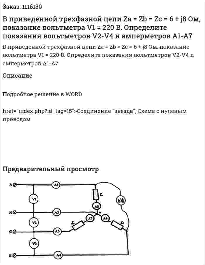 В приведенной трехфазной цепи Za = Zb = Zc = 6 + j8 Ом, показание вольтметра V1 = 220 B. Определите показания вольтметров V2-V4 и амперметров A1-A7 