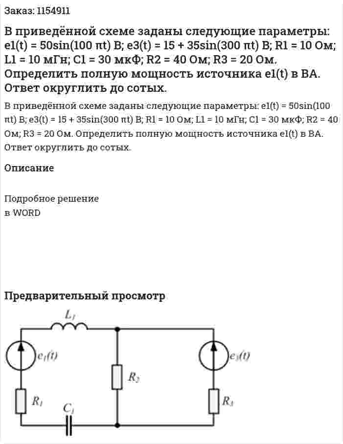В приведённой схеме заданы следующие параметры:  е1(t) = 50sin(100 πt) B; e3(t) = 15 + 35sin(300 πt) B;  R1 = 10 Ом; L1 = 10 мГн; С1 = 30 мкФ; R2 = 40 Ом; R3 = 20 Ом.  Определить полную мощность источника e1(t) в ВА. Ответ округлить до сотых. 