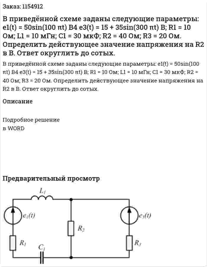 В приведённой схеме заданы следующие параметры: e1(t) = 50sin(100 πt) B4 e3(t) = 15 + 35sin(300 πt) B; R1 = 10 Ом; L1 = 10 мГн; C1 = 30 мкФ; R2 = 40 Ом;  R3 = 20 Ом. Определить действующее значение напряжения на R2 в В. Ответ округлить до сотых. 