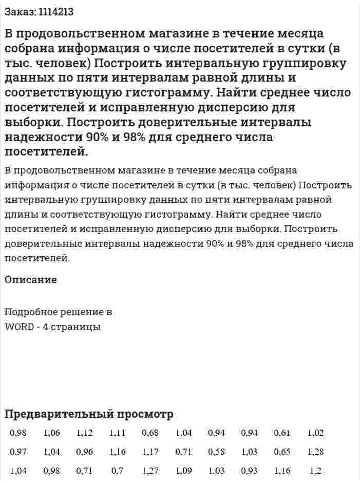 В продовольственном магазине в течение месяца собрана информация о числе посетителей в сутки (в тыс. человек)  Построить интервальную группировку данных по пяти интервалам равной длины и соответствующую гистограмму. Найти среднее число посетителей и исправленную дисперсию для выборки. Построить доверительные интервалы надежности 90% и 98% для среднего числа посетителей. 