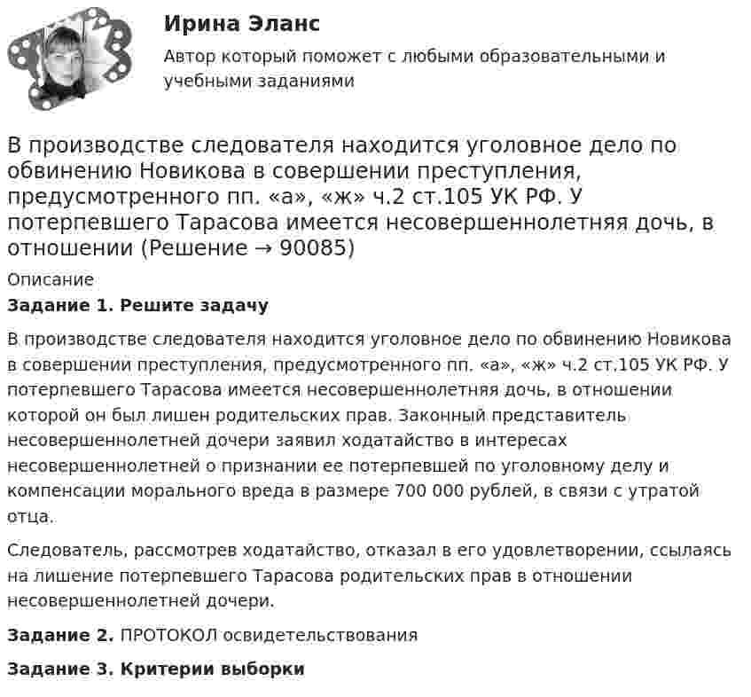      
            Описание
            Задание 1. Решите задачу	В производстве следователя находится уголовное дело по обвинению Новикова в совершении преступления, предусмотренного пп. «а», «ж» ч.2 ст.105 УК РФ. У потерпевшего Тарасова имеется несовершеннолетняя дочь, в отношении которой он был лишен родительских прав. Законный представитель несовершеннолетней дочери заявил ходатайство в интересах несовершеннолетней о признании ее потерпевшей по уголовному делу и компенсации морального вреда в размере 700 000 рублей, в связи с утратой отца.	Следователь, рассмотрев ходатайство, отказал в его удовлетворении, ссылаясь на лишение потерпевшего Тарасова родительских прав в отношении несовершеннолетней дочери. Задание 2. ПРОТОКОЛ освидетельствования Задание 3. Критерии выборки   
            
            
            В производственном помещении между жёсткими стенами находится без зазора стальная ось, площадь поперечного сечения S = 10 см2. В результате пожара ось равномерно нагревается. Коэффициент a = 10-5 К-1, модуль упругости E = 2·1011 Н/м2. В производстве следователя находится уголовное дело по обвинению Новикова в совершении преступления, предусмотренного пп. «а», «ж» ч.2 ст.105 УК РФ. У потерпевшего Тарасова имеется несовершеннолетняя дочь, в отношении В прокуратуру г. Тольятти поступило заявление депутата Тольяттинской городской думы Иванова И.И. о высказывании в его адрес оскорблений Сидоровой К.К. в сети Интернет на странице сайта «ВКонтакте»В прокуратуру области обратился гражданин Макаров, который сообщил, что на территории базы материально-технического снабжения под открытым небом хранятся хлоросодержащие вещества в большом количестве (более десятка тонн). По правилам данная категорияВ процедуре финансового оздоровления арбитражный суд назначает … управляющегоВ процедурном программировании параметры процедуры записываются …В процедурном программировании событие – это процедура, …В проволочное кольцо, присоединённое к баллистическому гальванометру, вставили прямой магнит. При этом по цепи прошёл заряд DQ = 50 мкКл. Определить изменение магнитного потока DФ через кольцо, если сопротивление цепи гальванометра R = 10 Ом.В проволочное кольцо, присоединённое к баллистическому гальванометру, вставили прямой магнит. При этом по цепи прошёл заряд Q = 50 мкКл. Определите изменение магнитного потока DФ через кольцо, если сопротивление цепи гальванометра равно R = 10 Ом.В проволочное кольцо, присоединенное к баллистическому гальванометру, вставили прямой магнит. При этом по цепи прошел заряд Q = 50 мкКл. Определить изменение магнитного потока Ф через кольцо, если сопротивление цепи гальванометра R = 10В проволочное кольцо, присоединённое к баллистическому гальванометру, вставили прямой магнит. При этом по цепи прошёл заряд q = 50 мкКл. Определить изменение магнитного потока через кольцо, если известно,В проволочное кольцо, присоединённое к интегратору тока, вставили прямой магнит. При этом по цепи прошёл заряд Q = 50 мкКл. Покажите на схеме цепи направление индукционного тока в кольце и определите изменение магнитного потока В проектах насосных станций следует: ТулГУВ произведение Лермонтова «Мцыри» главным героем  является церковный воспитанник
