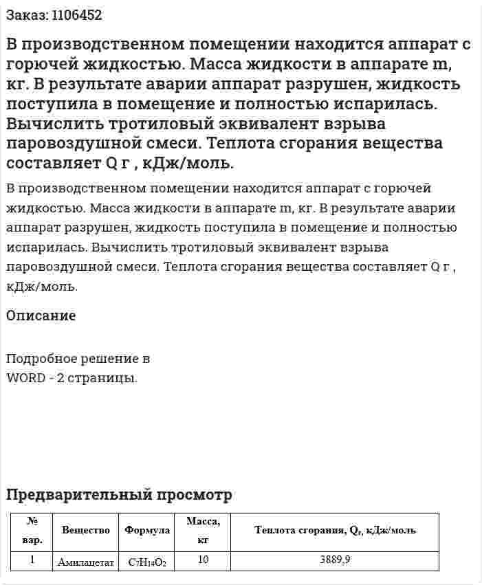 В производственном помещении находится аппарат с горючей жидкостью. Масса жидкости в аппарате m, кг. В результате аварии аппарат разрушен, жидкость поступила в помещение и полностью испарилась. Вычислить тротиловый эквивалент взрыва паровоздушной смеси. Теплота сгорания вещества составляет Q г , кДж/моль. 