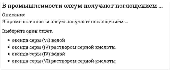      
          Описание
          Вопрос: В процедуре первого этапа отбора кандидатов на трудоустройство (заочного знакомства с кандидатом) …Тип ответа: Одиночный выбор принимают участие специалисты двух штабных служб – персонала и безопасности принимает участие штатный психолог службы персонала принимает участие руководитель организации  
            
            
            В процедуре первого этапа отбора кандидатов на трудоустройство (заочного знакомства с кандидатом) …В процессе превращения новации в инновацию стадия внедрения осуществляется при помощи … мышленияВ процессе соревновательной подготовки спортивных игроков следует учитывать, что …В процессе утверждения и согласования бизнес-модели должны обязательно принимать участие …В разговоре мы используем систему кодирования информации, которая называется …В рамках монистического подхода выделяют такие философские направления, как …В рамках … подхода в определении функциональной сути служб Паблик рилейшнз (РR), РR рассматривается как самостоятельная функция менеджмента, имеющая в качестве ключевой цель установления и поддержания коммуникаций между организацией и ее В поле «Примечания к документа», содержащемся в Справке к документу информационного банка «ВерсияПроф», может присутствовать информация …В поляриметрическом анализе концентрация попорциональна...В построенной интервальной группировке персонала предприятия по величине заработной платы, состоящей из 5 групп, с шириной равного интервала 20 тыс. руб. и максимальным размером зарплаты 130 тыс. руб., минимальный размер ежемесячной заработной платы В правление Александра II среди предлагаемых нововведений …В преуспевающих японских фирмах наиболее популярен и эффективен … тип руководителя (согласно классификации Т. Коно)В произведении … Н.Г. Чернышевский выразил свое представление о «новых героях», способных преобразовать РоссиюВ промзданиях применяют сборные железобетонные колонны