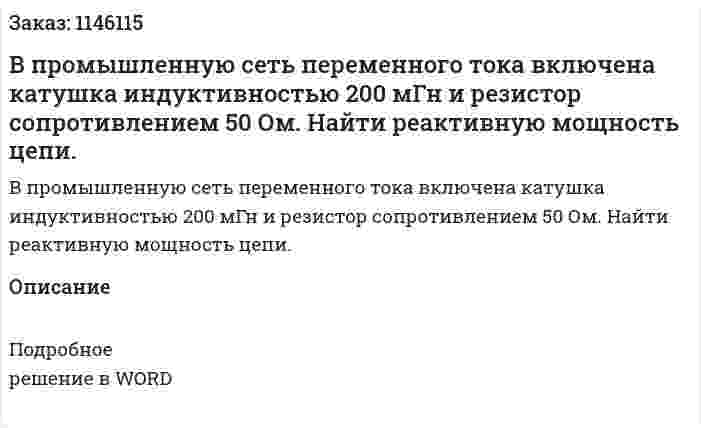В промышленную сеть переменного тока включена катушка индуктивностью 200 мГн и резистор сопротивлением 50 Ом. Найти реактивную мощность цепи. 
