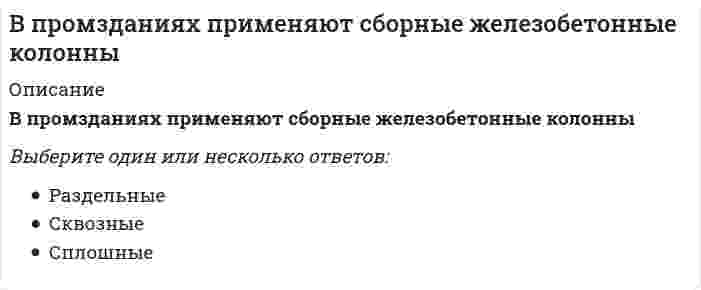      
          Описание
          В промышленности олеум получают поглощением ...Выберите один ответ.оксида серы (VI) водойоксида серы (IV) раствором серной кислотыоксида серы (IV) водойоксида серы (VI) раствором серной кислоты  
            
            
            В промышленности олеум получают поглощением ...В процедуре первого этапа отбора кандидатов на трудоустройство (заочного знакомства с кандидатом) …В процессе превращения новации в инновацию стадия внедрения осуществляется при помощи … мышленияВ процессе соревновательной подготовки спортивных игроков следует учитывать, что …В процессе утверждения и согласования бизнес-модели должны обязательно принимать участие …В разговоре мы используем систему кодирования информации, которая называется …В рамках монистического подхода выделяют такие философские направления, как …В познавательном процессе активной, творческой стороной выступает …В поле «Примечания к документа», содержащемся в Справке к документу информационного банка «ВерсияПроф», может присутствовать информация …В поляриметрическом анализе концентрация попорциональна...В построенной интервальной группировке персонала предприятия по величине заработной платы, состоящей из 5 групп, с шириной равного интервала 20 тыс. руб. и максимальным размером зарплаты 130 тыс. руб., минимальный размер ежемесячной заработной платы В правление Александра II среди предлагаемых нововведений …В преуспевающих японских фирмах наиболее популярен и эффективен … тип руководителя (согласно классификации Т. Коно)В произведении … Н.Г. Чернышевский выразил свое представление о «новых героях», способных преобразовать Россию
