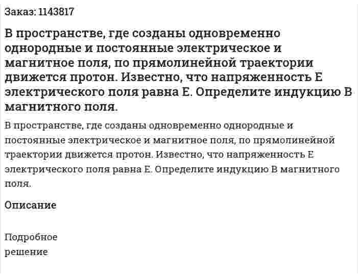 В пространстве, где созданы одновременно однородные и постоянные электрическое и магнитное поля, по прямолинейной траектории движется протон. Известно, что напряженность E электрического поля равна E. Определите индукцию В магнитного поля. 