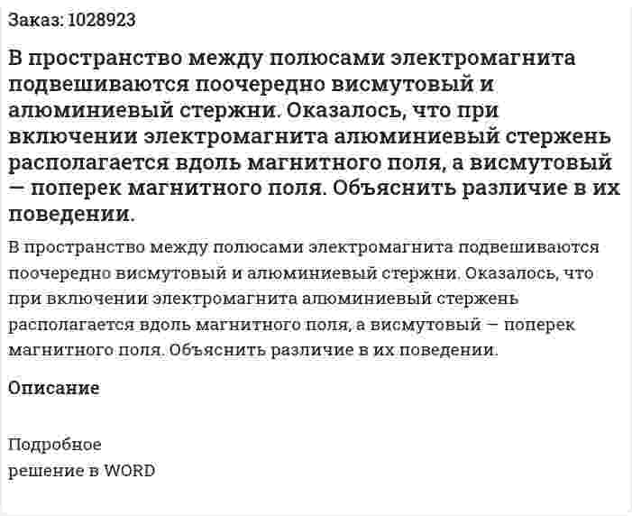 В пространство между полюсами электромагнита подвешиваются поочередно висмутовый и алюминиевый стержни. Оказалось, что при включении электромагнита алюминиевый стержень располагается вдоль магнитного поля, а висмутовый — поперек магнитного поля. Объяснить различие в их поведении. 