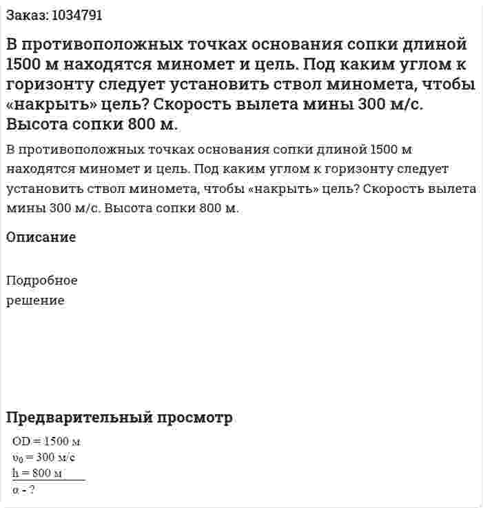 В противоположных точках основания сопки длиной 1500 м находятся миномет и цель. Под каким углом к горизонту следует установить ствол миномета, чтобы «накрыть» цель? Скорость вылета мины 300 м/с. Высота сопки 800 м. 
