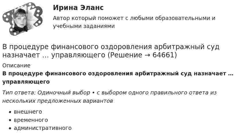      
            Описание
            В процедуре финансового оздоровления арбитражный суд назначает … управляющегоТип ответа: Одиночный выбор • с выбором одного правильного ответа из нескольких предложенных вариантоввнешнеговременногоадминистративного   
            
            
            В прокуратуру области обратился гражданин Макаров, который сообщил, что на территории базы материально-технического снабжения под открытым небом хранятся хлоросодержащие вещества в большом количестве (более десятка тонн). По правилам данная категорияВ процедуре финансового оздоровления арбитражный суд назначает … управляющегоВ процедурном программировании параметры процедуры записываются …В процедурном программировании событие – это процедура, …В процедурном программировании тип параметров в процедуре …В процедурном программировании функции – это подпрограммы, которые …В процедурных языках программирования логика программы строится на …В проволочное кольцо, присоединённое к баллистическому гальванометру, вставили прямой магнит. При этом по цепи прошёл заряд q = 50 мкКл. Определить изменение магнитного потока через кольцо, если известно,В проволочное кольцо, присоединённое к интегратору тока, вставили прямой магнит. При этом по цепи прошёл заряд Q = 50 мкКл. Покажите на схеме цепи направление индукционного тока в кольце и определите изменение магнитного потока В проектах насосных станций следует: ТулГУВ произведение Лермонтова «Мцыри» главным героем  является церковный воспитанникВ производственной функции учитывается как переменная … В производственном помещении между жёсткими стенами находится без зазора стальная ось, площадь поперечного сечения S = 10 см2. В результате пожара ось равномерно нагревается. Коэффициент a = 10-5 К-1, модуль упругости E = 2·1011 Н/м2. В производстве следователя находится уголовное дело по обвинению Новикова в совершении преступления, предусмотренного пп. «а», «ж» ч.2 ст.105 УК РФ. У потерпевшего Тарасова имеется несовершеннолетняя дочь, в отношении 