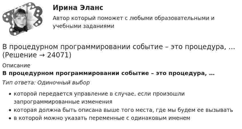      
          Описание
          В процедурном программировании событие – это процедура, …Тип ответа: Одиночный выборкоторой передается управление в случае, если произошли запрограммированные изменениякоторая должна быть описана выше того места, где мы будем ее вызыватьв которой можно указать переменные с одинаковым именем  
            
            
            В процедурном программировании параметры процедуры записываются …В процедурном программировании событие – это процедура, …В процедурном программировании тип параметров в процедуре …В процедурном программировании функции – это подпрограммы, которые …В процедурных языках программирования логика программы строится на …В процессе изготовления металлического листа изменение поперечного сечения главным образом сказывается на увеличении:В процессе изготовления металлического листа изменение поперечного сечения главным образом сказывается на увеличении:В проектах насосных станций следует: ТулГУВ произведение Лермонтова «Мцыри» главным героем  является церковный воспитанникВ производственной функции учитывается как переменная … В производственном помещении между жёсткими стенами находится без зазора стальная ось, площадь поперечного сечения S = 10 см2. В результате пожара ось равномерно нагревается. Коэффициент a = 10-5 К-1, модуль упругости E = 2·1011 Н/м2. В производстве следователя находится уголовное дело по обвинению Новикова в совершении преступления, предусмотренного пп. «а», «ж» ч.2 ст.105 УК РФ. У потерпевшего Тарасова имеется несовершеннолетняя дочь, в отношении В прокуратуру г. Тольятти поступило заявление депутата Тольяттинской городской думы Иванова И.И. о высказывании в его адрес оскорблений Сидоровой К.К. в сети Интернет на странице сайта «ВКонтакте»В прокуратуру области обратился гражданин Макаров, который сообщил, что на территории базы материально-технического снабжения под открытым небом хранятся хлоросодержащие вещества в большом количестве (более десятка тонн). По правилам данная категория