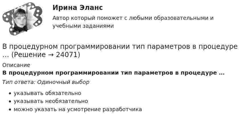      
          Описание
          В процедурном программировании тип параметров в процедуре …Тип ответа: Одиночный выборуказывать обязательноуказывать необязательноможно указать на усмотрение разработчика  
            
            
            В процедурном программировании событие – это процедура, …В процедурном программировании тип параметров в процедуре …В процедурном программировании функции – это подпрограммы, которые …В процедурных языках программирования логика программы строится на …В процессе изготовления металлического листа изменение поперечного сечения главным образом сказывается на увеличении:В процессе изготовления металлического листа изменение поперечного сечения главным образом сказывается на увеличении:В процессе изобарного нагревания водяного пара к нему было подведено 400 Дж теплоты. Определить работу, совершённую этим газом.В произведение Лермонтова «Мцыри» главным героем  является церковный воспитанникВ производственной функции учитывается как переменная … В производственном помещении между жёсткими стенами находится без зазора стальная ось, площадь поперечного сечения S = 10 см2. В результате пожара ось равномерно нагревается. Коэффициент a = 10-5 К-1, модуль упругости E = 2·1011 Н/м2. В производстве следователя находится уголовное дело по обвинению Новикова в совершении преступления, предусмотренного пп. «а», «ж» ч.2 ст.105 УК РФ. У потерпевшего Тарасова имеется несовершеннолетняя дочь, в отношении В прокуратуру г. Тольятти поступило заявление депутата Тольяттинской городской думы Иванова И.И. о высказывании в его адрес оскорблений Сидоровой К.К. в сети Интернет на странице сайта «ВКонтакте»В прокуратуру области обратился гражданин Макаров, который сообщил, что на территории базы материально-технического снабжения под открытым небом хранятся хлоросодержащие вещества в большом количестве (более десятка тонн). По правилам данная категорияВ процедуре финансового оздоровления арбитражный суд назначает … управляющего