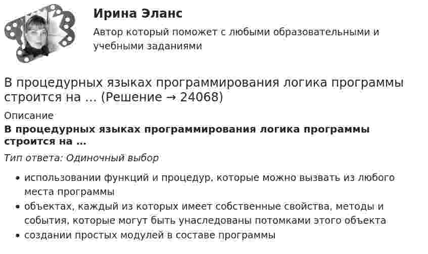      
          Описание
          В процедурных языках программирования логика программы строится на …Тип ответа: Одиночный выбориспользовании функций и процедур, которые можно вызвать из любого места программыобъектах, каждый из которых имеет собственные свойства, методы и события, которые могут быть унаследованы потомками этого объектасоздании простых модулей в составе программы  
            
            
            В процедурном программировании функции – это подпрограммы, которые …В процедурных языках программирования логика программы строится на …В процессе изготовления металлического листа изменение поперечного сечения главным образом сказывается на увеличении:В процессе изготовления металлического листа изменение поперечного сечения главным образом сказывается на увеличении:В процессе изобарного нагревания водяного пара к нему было подведено 400 Дж теплоты. Определить работу, совершённую этим газом.В процессе индивидуального:... карьеры гражданские служащие оценивают свои возможности, анализируют свои слабые и сильные стороны, разрабатывают цели и планы действий, которые будут развивать их карьеры в желаемом направленииВ процессе исполнения проекта по строительству нового офисного здания для вашей компании подрядчик объявил о своем выходе из проекта и, соответственно, о прекращении работ по внутренней отделке помещений. Новый подрядчик был определен в соответствииВ производственном помещении между жёсткими стенами находится без зазора стальная ось, площадь поперечного сечения S = 10 см2. В результате пожара ось равномерно нагревается. Коэффициент a = 10-5 К-1, модуль упругости E = 2·1011 Н/м2. В производстве следователя находится уголовное дело по обвинению Новикова в совершении преступления, предусмотренного пп. «а», «ж» ч.2 ст.105 УК РФ. У потерпевшего Тарасова имеется несовершеннолетняя дочь, в отношении В прокуратуру г. Тольятти поступило заявление депутата Тольяттинской городской думы Иванова И.И. о высказывании в его адрес оскорблений Сидоровой К.К. в сети Интернет на странице сайта «ВКонтакте»В прокуратуру области обратился гражданин Макаров, который сообщил, что на территории базы материально-технического снабжения под открытым небом хранятся хлоросодержащие вещества в большом количестве (более десятка тонн). По правилам данная категорияВ процедуре финансового оздоровления арбитражный суд назначает … управляющегоВ процедурном программировании параметры процедуры записываются …В процедурном программировании событие – это процедура, …