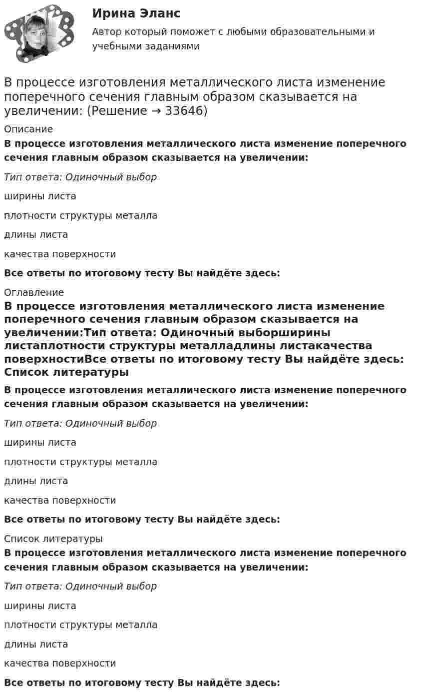      
          Описание
          В процессе изготовления металлического листа изменение поперечного сечения главным образом сказывается на увеличении:Тип ответа: Одиночный выборширины листаплотности структуры металладлины листакачества поверхностиВсе ответы по итоговому тесту Вы найдёте здесь:  
          Оглавление
          В процессе изготовления металлического листа изменение поперечного сечения главным образом сказывается на увеличении:Тип ответа: Одиночный выборширины листаплотности структуры металладлины листакачества поверхностиВсе ответы по итоговому тесту Вы найдёте здесь:  
          Список литературы
          В процессе изготовления металлического листа изменение поперечного сечения главным образом сказывается на увеличении:Тип ответа: Одиночный выборширины листаплотности структуры металладлины листакачества поверхностиВсе ответы по итоговому тесту Вы найдёте здесь: 
            
            
            В процессе изготовления металлического листа изменение поперечного сечения главным образом сказывается на увеличении:В процессе изготовления металлического листа изменение поперечного сечения главным образом сказывается на увеличении:В процессе изобарного нагревания водяного пара к нему было подведено 400 Дж теплоты. Определить работу, совершённую этим газом.В процессе индивидуального:... карьеры гражданские служащие оценивают свои возможности, анализируют свои слабые и сильные стороны, разрабатывают цели и планы действий, которые будут развивать их карьеры в желаемом направленииВ процессе исполнения проекта по строительству нового офисного здания для вашей компании подрядчик объявил о своем выходе из проекта и, соответственно, о прекращении работ по внутренней отделке помещений. Новый подрядчик был определен в соответствииВ процессе мотивации членов неформальной группы следуетВ процессе оптимизации управления методом динамического программирования многошаговый процесс повторяется …В прокуратуру г. Тольятти поступило заявление депутата Тольяттинской городской думы Иванова И.И. о высказывании в его адрес оскорблений Сидоровой К.К. в сети Интернет на странице сайта «ВКонтакте»В прокуратуру области обратился гражданин Макаров, который сообщил, что на территории базы материально-технического снабжения под открытым небом хранятся хлоросодержащие вещества в большом количестве (более десятка тонн). По правилам данная категорияВ процедуре финансового оздоровления арбитражный суд назначает … управляющегоВ процедурном программировании параметры процедуры записываются …В процедурном программировании событие – это процедура, …В процедурном программировании тип параметров в процедуре …В процедурном программировании функции – это подпрограммы, которые …