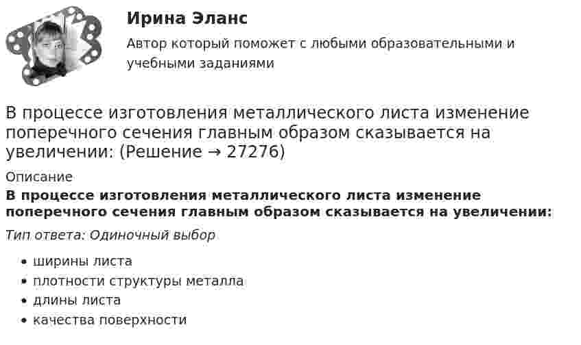      
          Описание
          В процессе изготовления металлического листа изменение поперечного сечения главным образом сказывается на увеличении:Тип ответа: Одиночный выборширины листаплотности структуры металладлины листакачества поверхности  
            
            
            В процедурных языках программирования логика программы строится на …В процессе изготовления металлического листа изменение поперечного сечения главным образом сказывается на увеличении:В процессе изготовления металлического листа изменение поперечного сечения главным образом сказывается на увеличении:В процессе изобарного нагревания водяного пара к нему было подведено 400 Дж теплоты. Определить работу, совершённую этим газом.В процессе индивидуального:... карьеры гражданские служащие оценивают свои возможности, анализируют свои слабые и сильные стороны, разрабатывают цели и планы действий, которые будут развивать их карьеры в желаемом направленииВ процессе исполнения проекта по строительству нового офисного здания для вашей компании подрядчик объявил о своем выходе из проекта и, соответственно, о прекращении работ по внутренней отделке помещений. Новый подрядчик был определен в соответствииВ процессе мотивации членов неформальной группы следуетВ производстве следователя находится уголовное дело по обвинению Новикова в совершении преступления, предусмотренного пп. «а», «ж» ч.2 ст.105 УК РФ. У потерпевшего Тарасова имеется несовершеннолетняя дочь, в отношении В прокуратуру г. Тольятти поступило заявление депутата Тольяттинской городской думы Иванова И.И. о высказывании в его адрес оскорблений Сидоровой К.К. в сети Интернет на странице сайта «ВКонтакте»В прокуратуру области обратился гражданин Макаров, который сообщил, что на территории базы материально-технического снабжения под открытым небом хранятся хлоросодержащие вещества в большом количестве (более десятка тонн). По правилам данная категорияВ процедуре финансового оздоровления арбитражный суд назначает … управляющегоВ процедурном программировании параметры процедуры записываются …В процедурном программировании событие – это процедура, …В процедурном программировании тип параметров в процедуре …