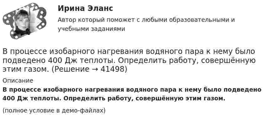     
          Описание
          В процессе изобарного нагревания водяного пара к нему было подведено 400 Дж теплоты. Определить работу, совершённую этим газом.(полное условие в демо-файлах)  
            
            
            В процессе изготовления металлического листа изменение поперечного сечения главным образом сказывается на увеличении:В процессе изобарного нагревания водяного пара к нему было подведено 400 Дж теплоты. Определить работу, совершённую этим газом.В процессе индивидуального:... карьеры гражданские служащие оценивают свои возможности, анализируют свои слабые и сильные стороны, разрабатывают цели и планы действий, которые будут развивать их карьеры в желаемом направленииВ процессе исполнения проекта по строительству нового офисного здания для вашей компании подрядчик объявил о своем выходе из проекта и, соответственно, о прекращении работ по внутренней отделке помещений. Новый подрядчик был определен в соответствииВ процессе мотивации членов неформальной группы следуетВ процессе оптимизации управления методом динамического программирования многошаговый процесс повторяется …В процессе плавления вещества энтропия неизолированной термодинамической системыВ прокуратуру области обратился гражданин Макаров, который сообщил, что на территории базы материально-технического снабжения под открытым небом хранятся хлоросодержащие вещества в большом количестве (более десятка тонн). По правилам данная категорияВ процедуре финансового оздоровления арбитражный суд назначает … управляющегоВ процедурном программировании параметры процедуры записываются …В процедурном программировании событие – это процедура, …В процедурном программировании тип параметров в процедуре …В процедурном программировании функции – это подпрограммы, которые …В процедурных языках программирования логика программы строится на …