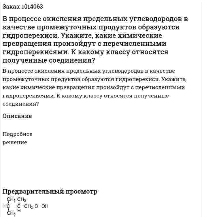 В процессе окисления предельных углеводородов в качестве промежуточных продуктов образуются гидроперекиси. Укажите, какие химические превращения произойдут с перечисленными гидроперекисями. К какому классу относятся полученные соединения? 