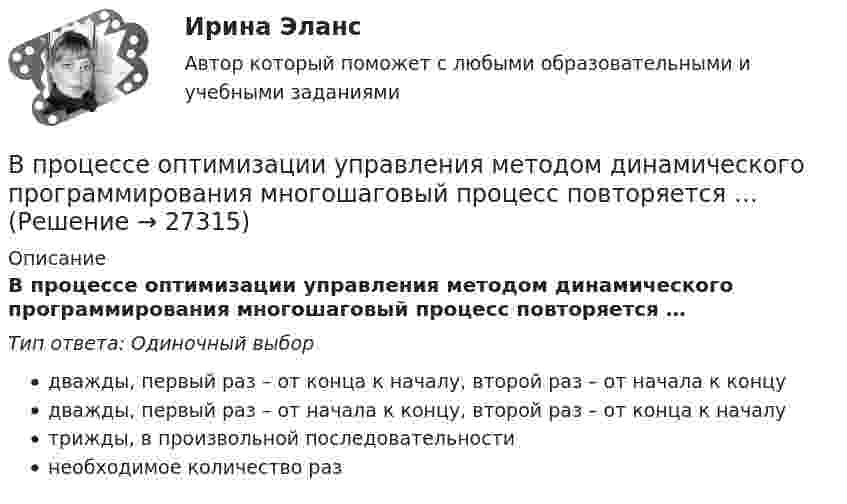      
          Описание
          В процессе оптимизации управления методом динамического программирования многошаговый процесс повторяется …Тип ответа: Одиночный выбордважды, первый раз – от конца к началу, второй раз – от начала к концудважды, первый раз – от начала к концу, второй раз – от конца к началутрижды, в произвольной последовательностинеобходимое количество раз  
            
            
            В процессе мотивации членов неформальной группы следуетВ процессе оптимизации управления методом динамического программирования многошаговый процесс повторяется …В процессе плавления вещества энтропия неизолированной термодинамической системыВ процессе планирования карьеры учитываются три стороныВ процессе подготовки к судебному заседанию выяснилась необходимость участия в процессе переводчика, специалиста и двух свидетелейВ процессе политропического расширения воздуха к нему было подведено 90 кДж тепла, и всё же его температура снизилась от 25º С до -37º С. Масса воздуха 4 кг, начальное давление воздуха 4∙106 Па. Определить изменение энтропии в этом процессе.В процессе политропного расширения воздуху сообщается 83,7 кДж тепла. Найти изменение внутренней энергии воздуха и произведенную работу, если объем воздуха увеличился в 10 раз, а давление его уменьшилось в 8 раз.В процедурном программировании тип параметров в процедуре …В процедурном программировании функции – это подпрограммы, которые …В процедурных языках программирования логика программы строится на …В процессе изготовления металлического листа изменение поперечного сечения главным образом сказывается на увеличении:В процессе изготовления металлического листа изменение поперечного сечения главным образом сказывается на увеличении:В процессе изобарного нагревания водяного пара к нему было подведено 400 Дж теплоты. Определить работу, совершённую этим газом.В процессе индивидуального:... карьеры гражданские служащие оценивают свои возможности, анализируют свои слабые и сильные стороны, разрабатывают цели и планы действий, которые будут развивать их карьеры в желаемом направлении