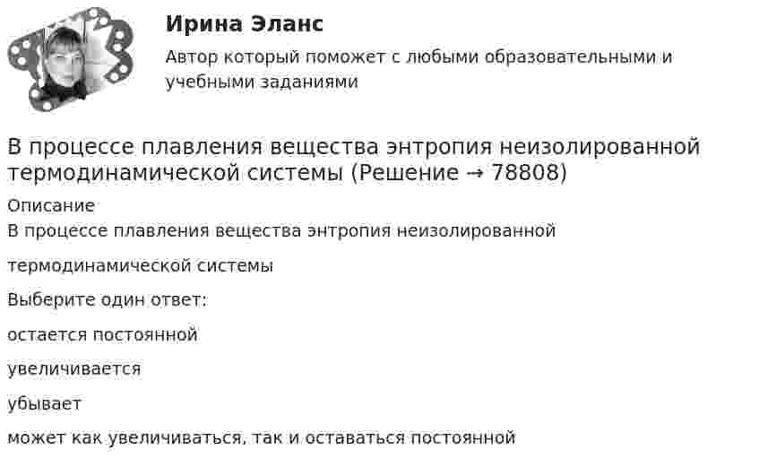      
            Описание
            В процессе плавления вещества энтропия неизолированнойтермодинамической системыВыберите один ответ:остается постояннойувеличиваетсяубываетможет как увеличиваться, так и оставаться постоянной   
            
            
            В процессе оптимизации управления методом динамического программирования многошаговый процесс повторяется …В процессе плавления вещества энтропия неизолированной термодинамической системыВ процессе планирования карьеры учитываются три стороныВ процессе подготовки к судебному заседанию выяснилась необходимость участия в процессе переводчика, специалиста и двух свидетелейВ процессе политропического расширения воздуха к нему было подведено 90 кДж тепла, и всё же его температура снизилась от 25º С до -37º С. Масса воздуха 4 кг, начальное давление воздуха 4∙106 Па. Определить изменение энтропии в этом процессе.В процессе политропного расширения воздуху сообщается 83,7 кДж тепла. Найти изменение внутренней энергии воздуха и произведенную работу, если объем воздуха увеличился в 10 раз, а давление его уменьшилось в 8 раз.В процессе политропного расширения воздуху сообщается 83,7 кДж тепла. Определить изменение внутренней энергии воздуха и произведенную работу, если объем воздуха увеличился в 10 раз, а давление его уменьшилось в 8 раз. В процедурном программировании функции – это подпрограммы, которые …В процедурных языках программирования логика программы строится на …В процессе изготовления металлического листа изменение поперечного сечения главным образом сказывается на увеличении:В процессе изготовления металлического листа изменение поперечного сечения главным образом сказывается на увеличении:В процессе изобарного нагревания водяного пара к нему было подведено 400 Дж теплоты. Определить работу, совершённую этим газом.В процессе индивидуального:... карьеры гражданские служащие оценивают свои возможности, анализируют свои слабые и сильные стороны, разрабатывают цели и планы действий, которые будут развивать их карьеры в желаемом направленииВ процессе исполнения проекта по строительству нового офисного здания для вашей компании подрядчик объявил о своем выходе из проекта и, соответственно, о прекращении работ по внутренней отделке помещений. Новый подрядчик был определен в соответствии