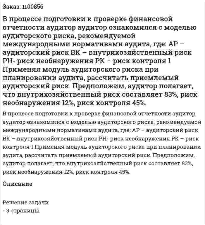 В процессе подготовки  к проверке финансовой отчетности аудитор аудитор ознакомился с моделью аудиторского риска, рекомендуемой международными нормативами аудита, где: АР – аудиторский риск ВК – внутрихозяйственный риск РН- риск необнаружения РК – риск контроля  1 Применяя модуль аудиторского риска при планировании аудита, рассчитать приемлемый аудиторский риск. Предположим, аудитор полагает, что внутрихозяйственный риск составляет 83%, риск необнаружения  12%, риск контроля 45%. 