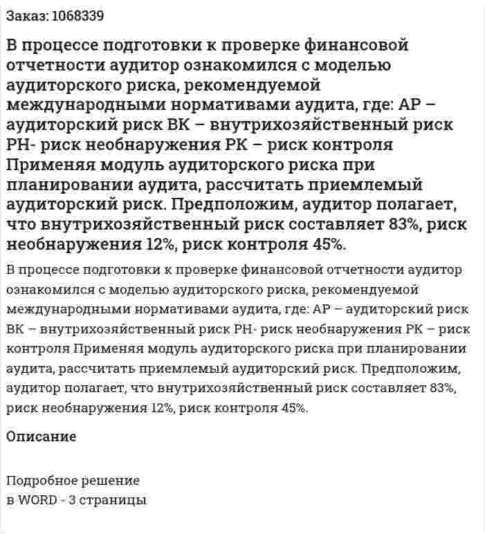 В процессе подготовки  к проверке финансовой отчетности аудитор ознакомился с моделью аудиторского риска, рекомендуемой международными нормативами аудита, где:  АР – аудиторский риск  ВК – внутрихозяйственный риск  РН- риск необнаружения  РК – риск контроля   Применяя модуль аудиторского риска при планировании аудита, рассчитать приемлемый аудиторский риск. Предположим, аудитор полагает, что внутрихозяйственный риск составляет 83%, риск необнаружения  12%, риск контроля 45%. 